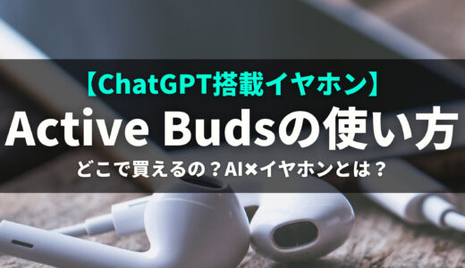 ChatGPT搭載の多機能イヤホン「Active Buds」について解説 - AILANDs 