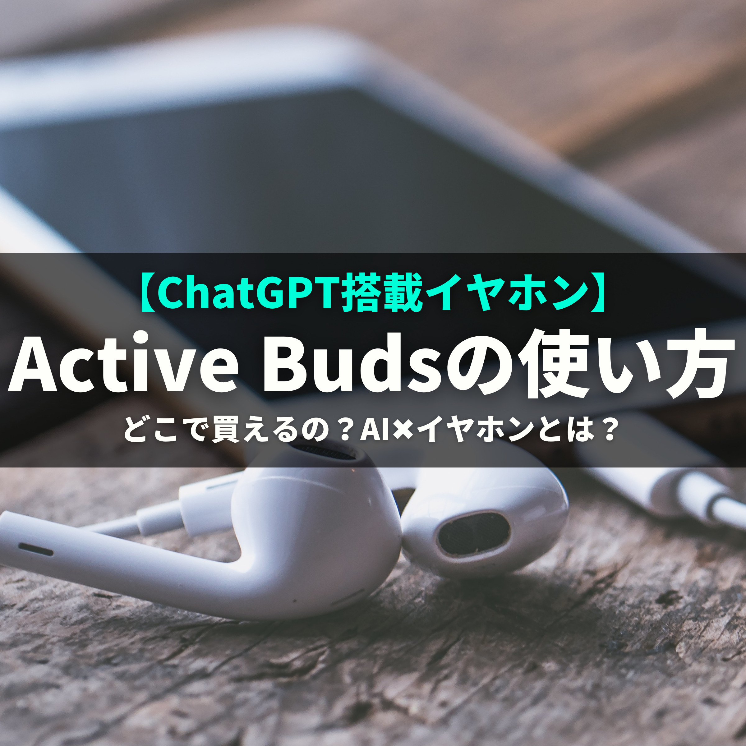 ChatGPT搭載の多機能イヤホン「Active Buds」について解説 - AILANDs 