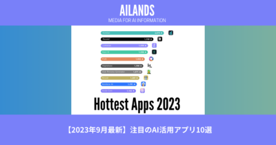【2023年9月最新】注目のAI活用アプリ10選